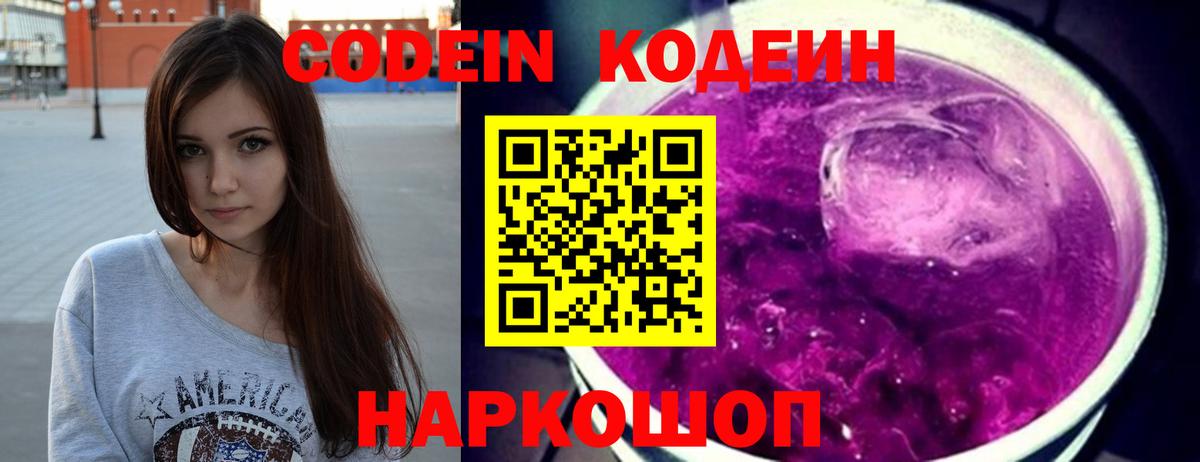 Кодеин напиток Lean (лин)  Кодеин Purple Drank  Лесозаводск  Вход с VPN 