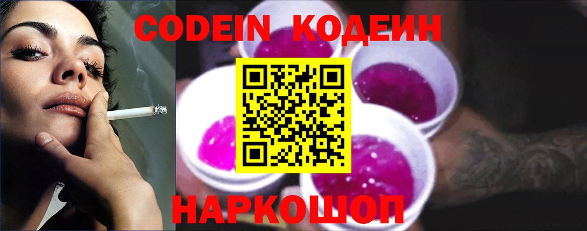Кодеин Purple Drank Лесозаводск